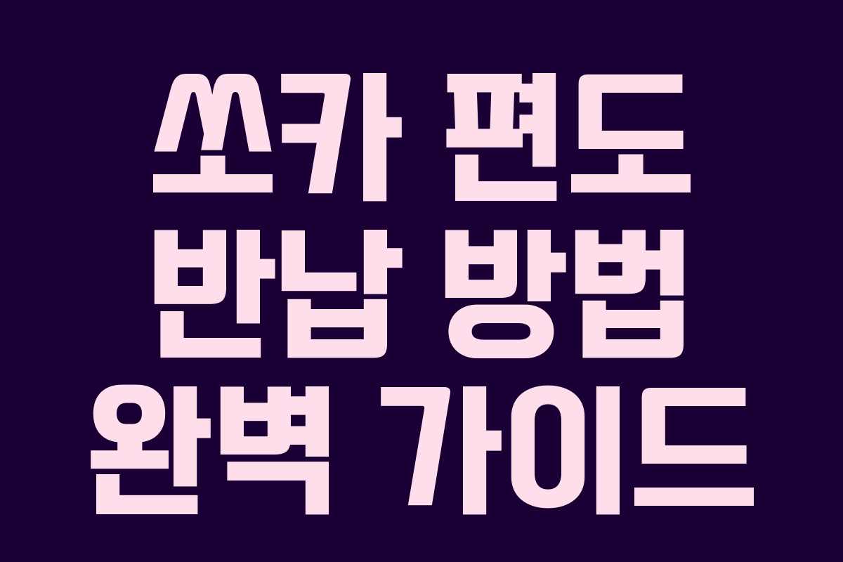 쏘카 편도 반납 방법 완벽 가이드