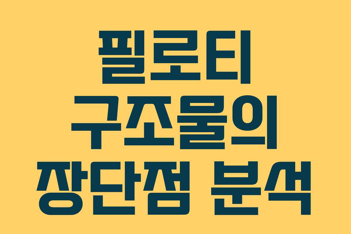 필로티 구조물의 장단점 분석