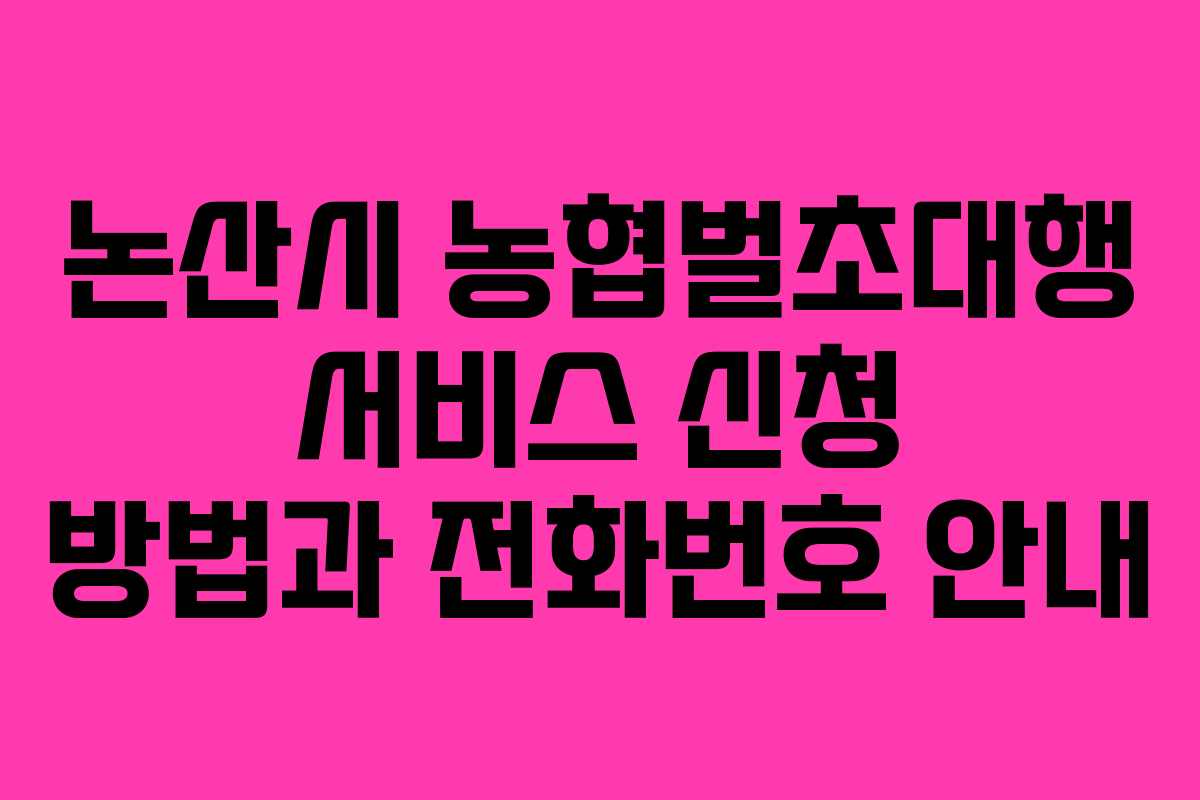 논산시 농협벌초대행 서비스 신청 방법과 전화번호 안내