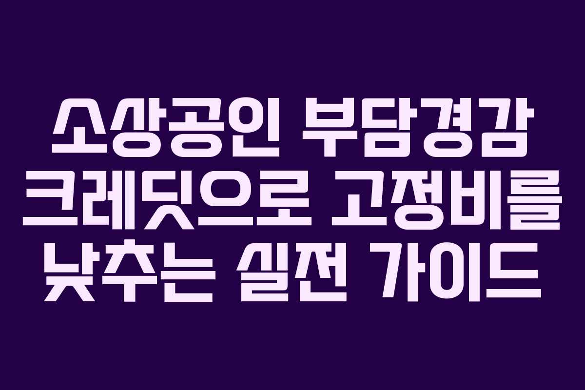 소상공인 부담경감 크레딧으로 고정비를 낮추는 실전 가이드