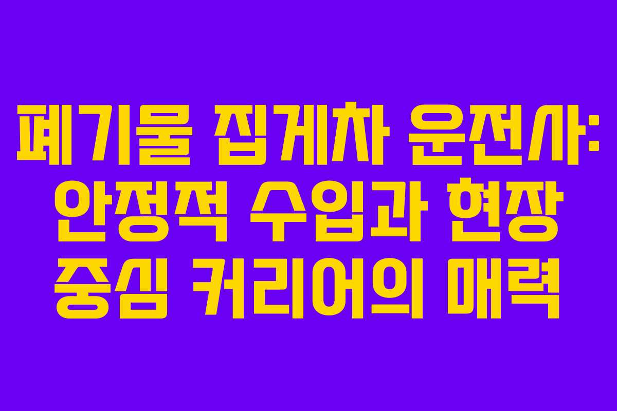 폐기물 집게차 운전사: 안정적 수입과 현장 중심 커리어의 매력
