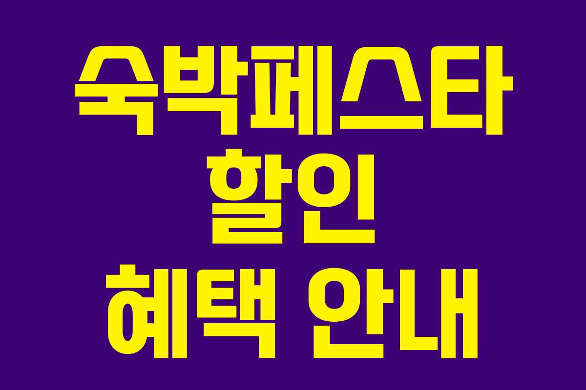숙박페스타 할인 혜택 안내