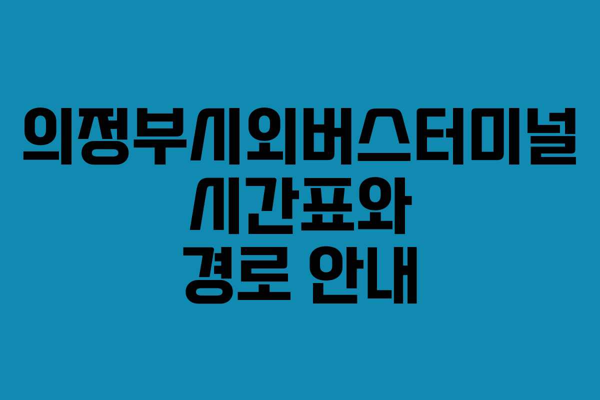 의정부시외버스터미널 시간표와 경로 안내