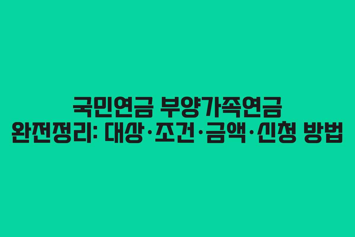 국민연금 부양가족연금 완전정리: 대상·조건·금액·신청 방법
