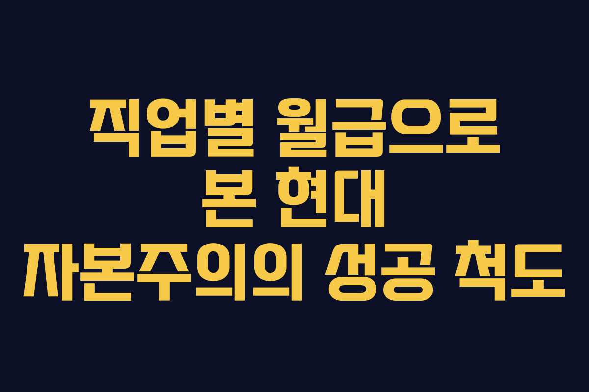 직업별 월급으로 본 현대 자본주의의 성공 척도
