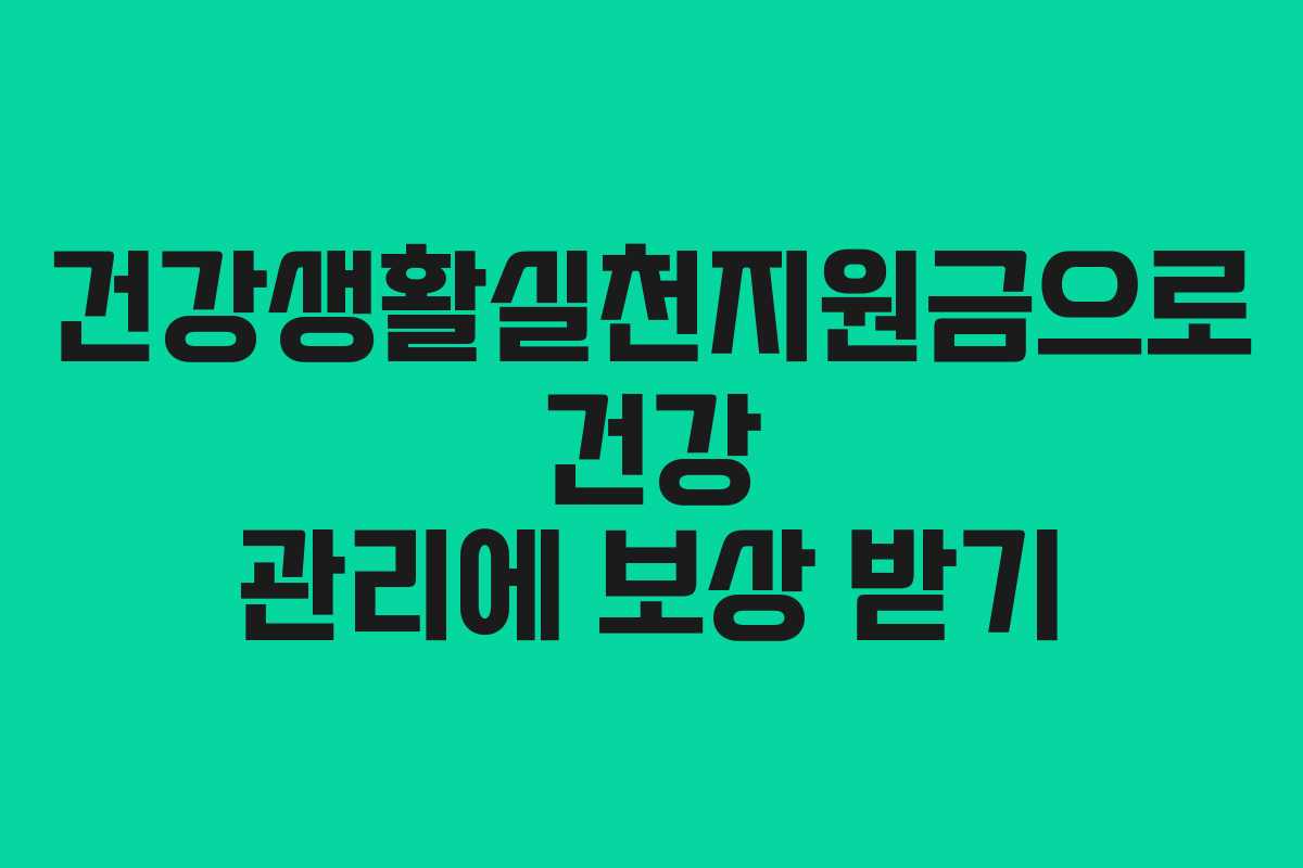 건강생활실천지원금으로 건강 관리에 보상 받기