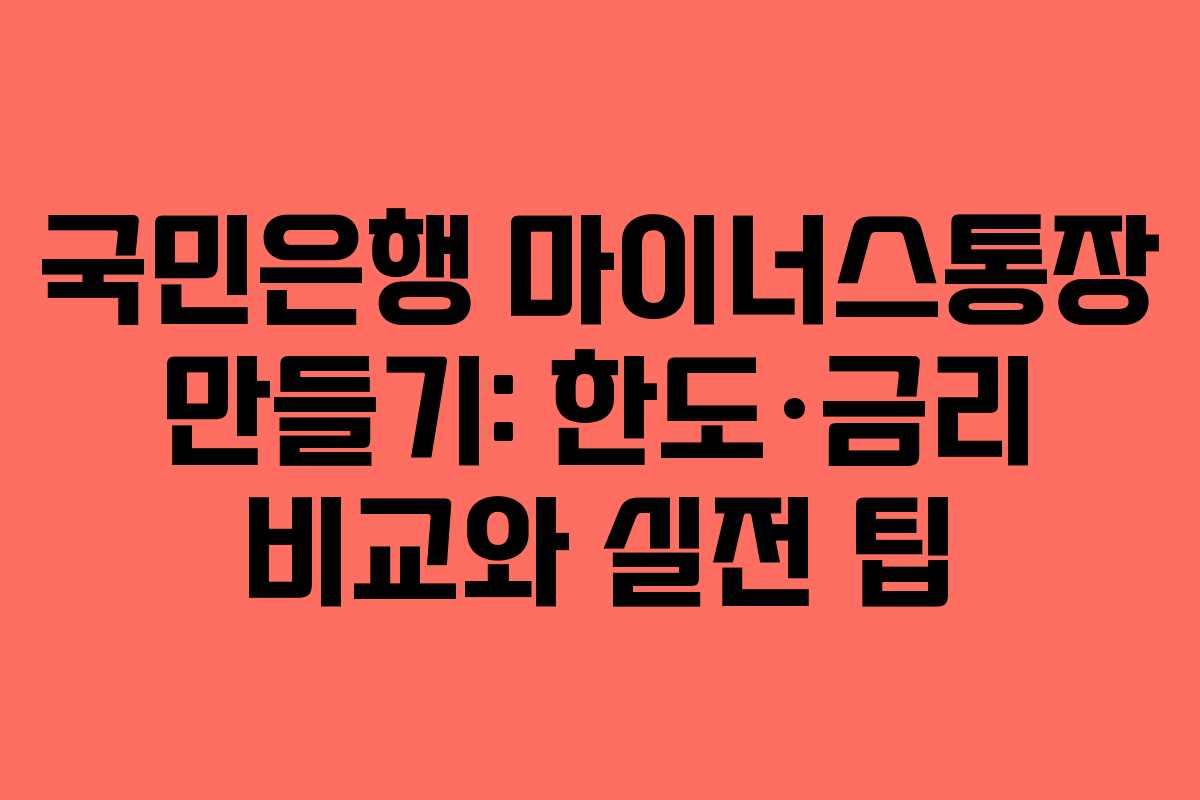 국민은행 마이너스통장 만들기: 한도·금리 비교와 실전 팁