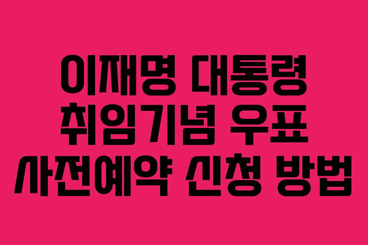 이재명 대통령 취임기념 우표 사전예약 신청 방법