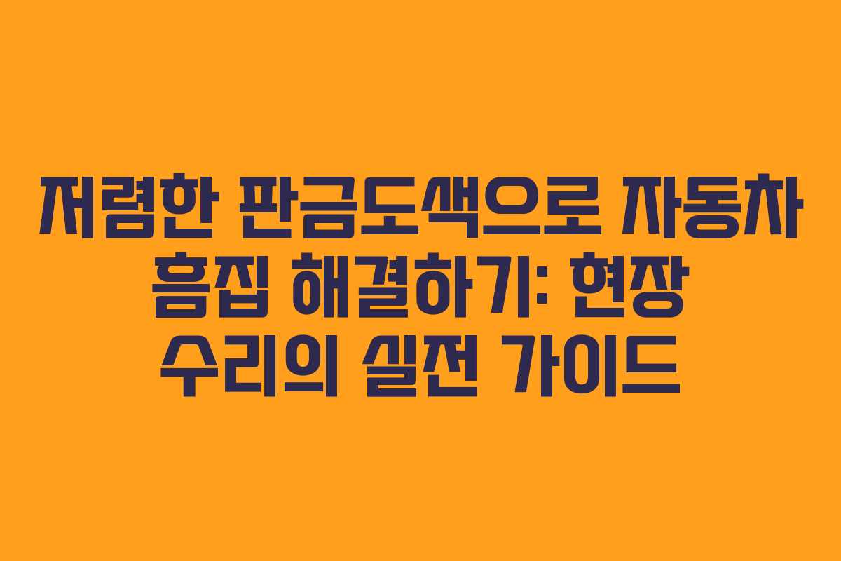 저렴한 판금도색으로 자동차 흠집 해결하기: 현장 수리의 실전 가이드