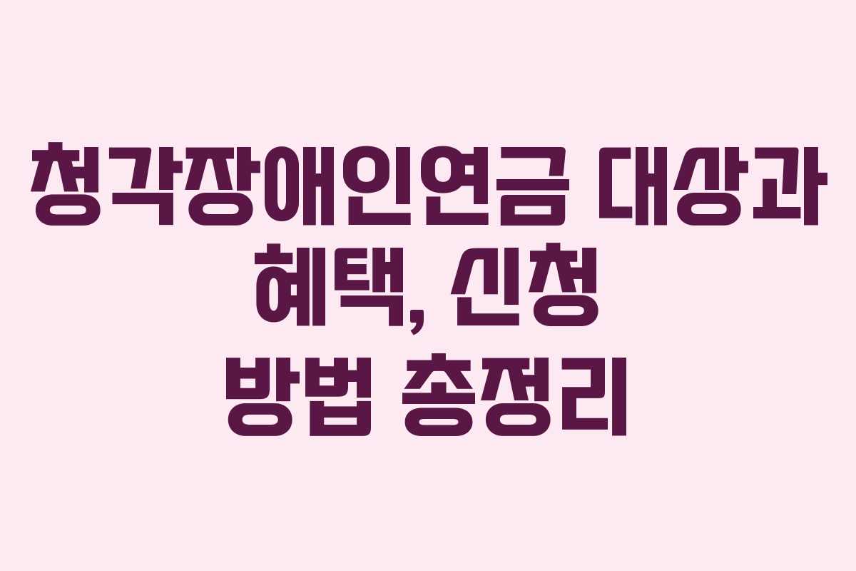 청각장애인연금 대상과 혜택, 신청 방법 총정리