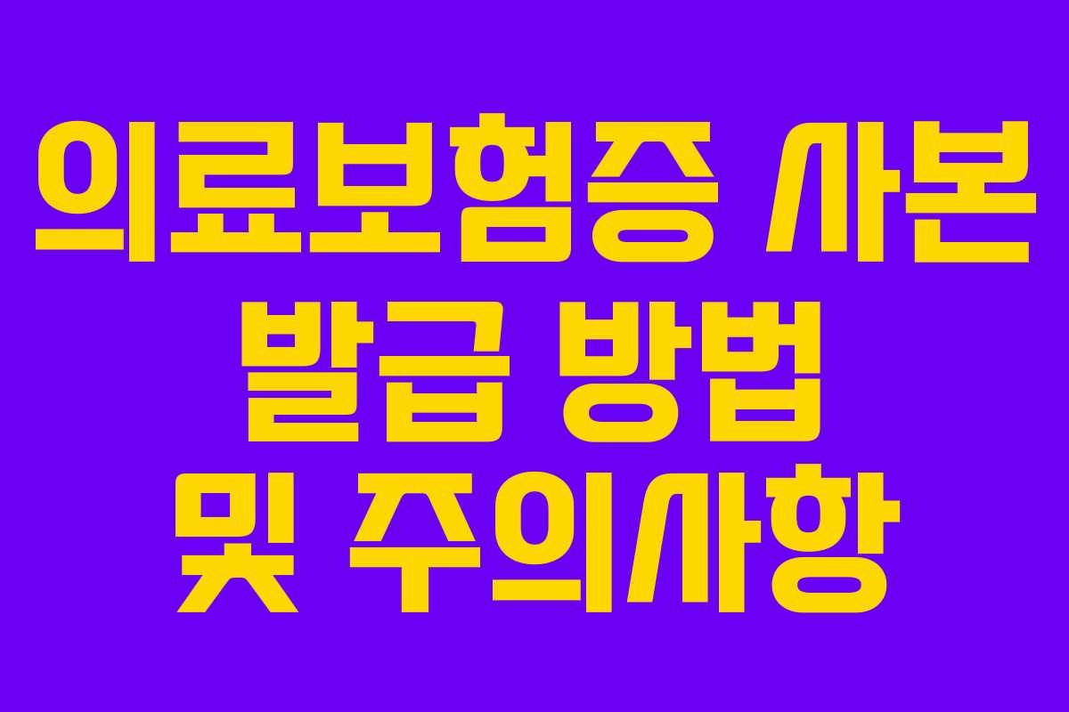 의료보험증 사본 발급 방법 및 주의사항