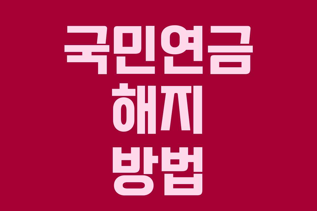 국민연금 해지 방법