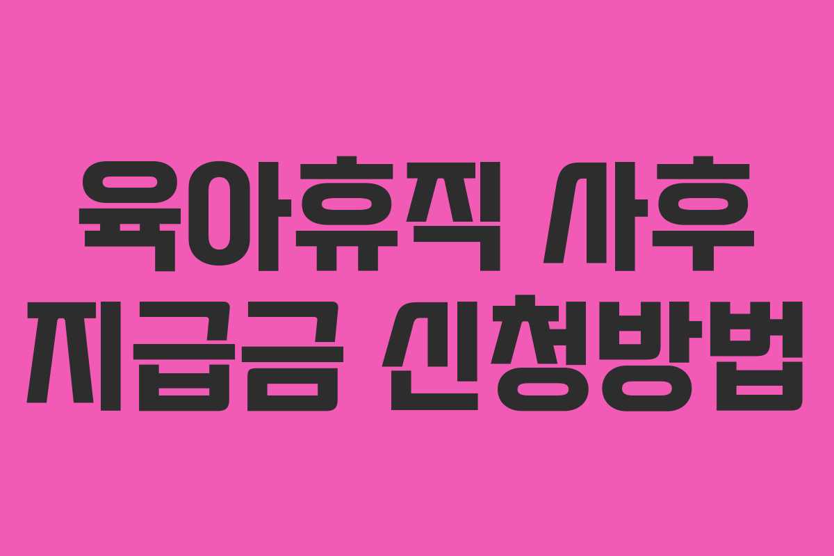 육아휴직 사후 지급금 신청방법
