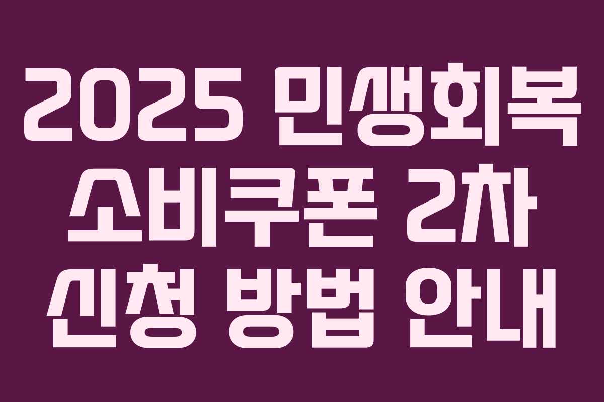 2025 민생회복 소비쿠폰 2차 신청 방법 안내