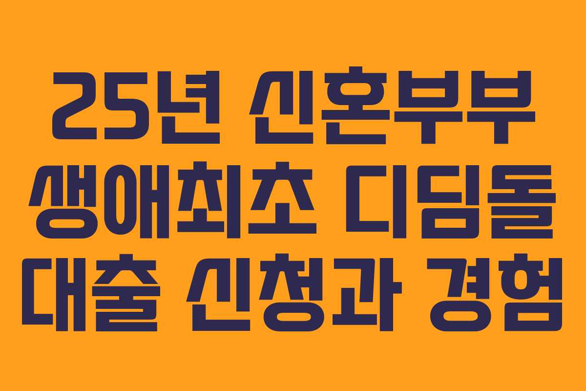 25년 신혼부부 생애최초 디딤돌 대출 신청과 경험