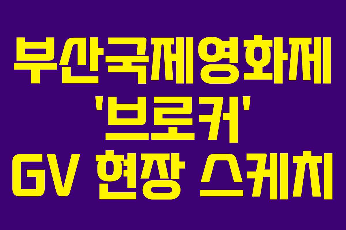 부산국제영화제 ‘브로커’ GV 현장 스케치