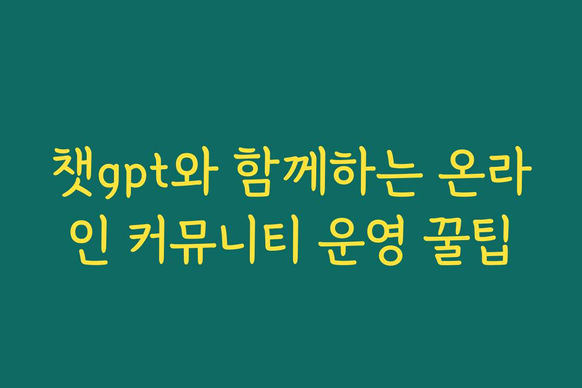 챗gpt와 함께하는 온라인 커뮤니티 운영 꿀팁