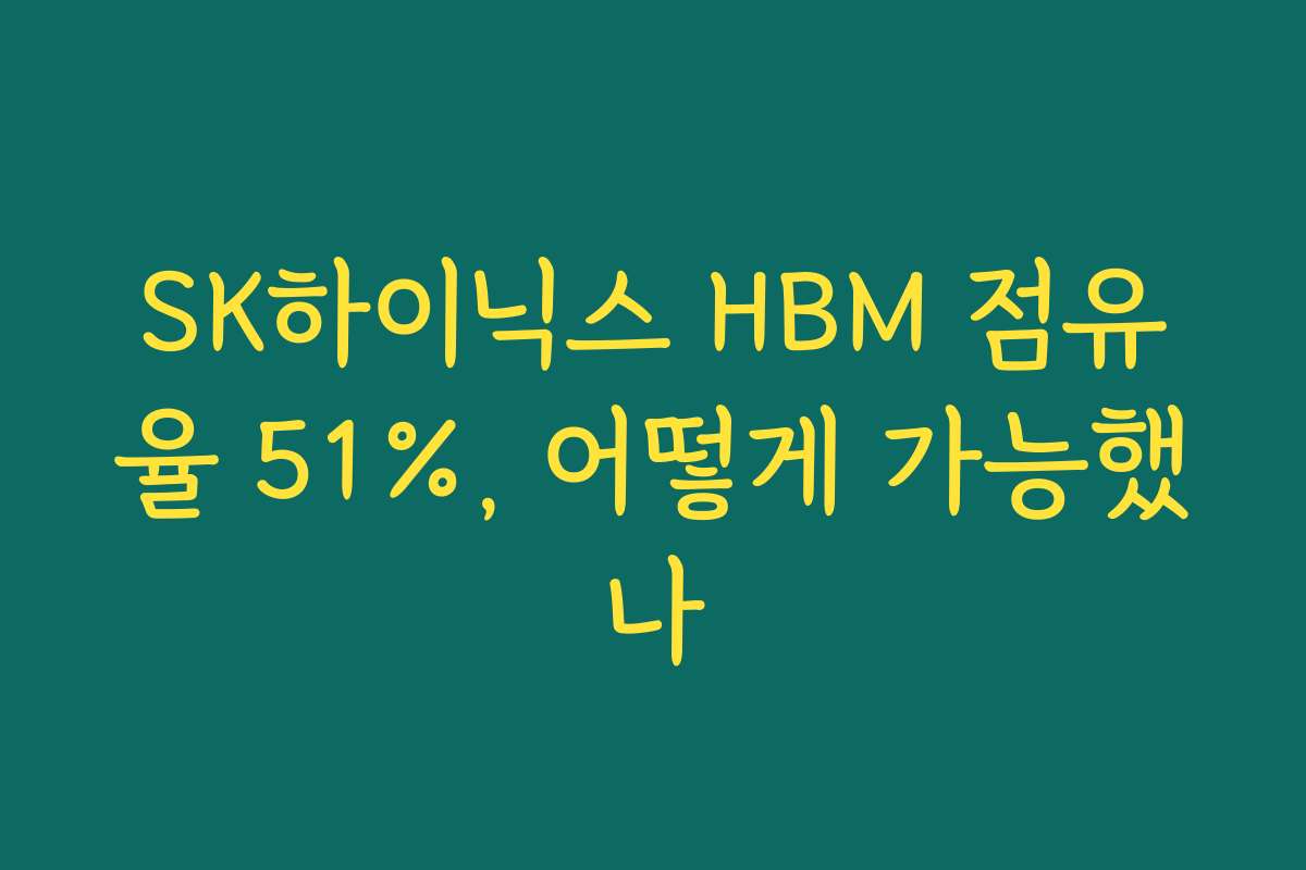 SK하이닉스 HBM 점유율 51%, 어떻게 가능했나