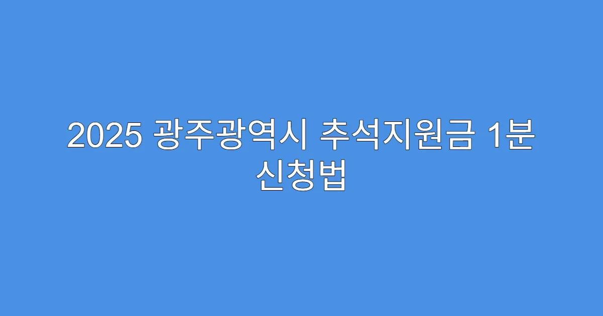 2025 광주광역시 추석지원금 1분 신청법