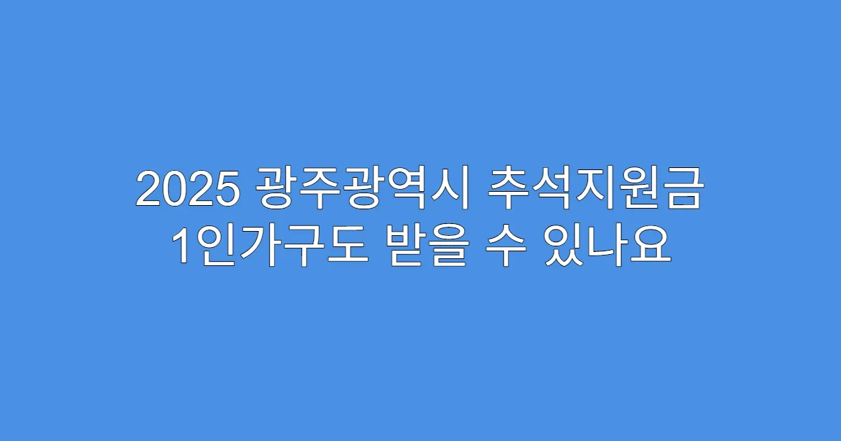 2025 광주광역시 추석지원금 1인가구도 받을 수 있나요