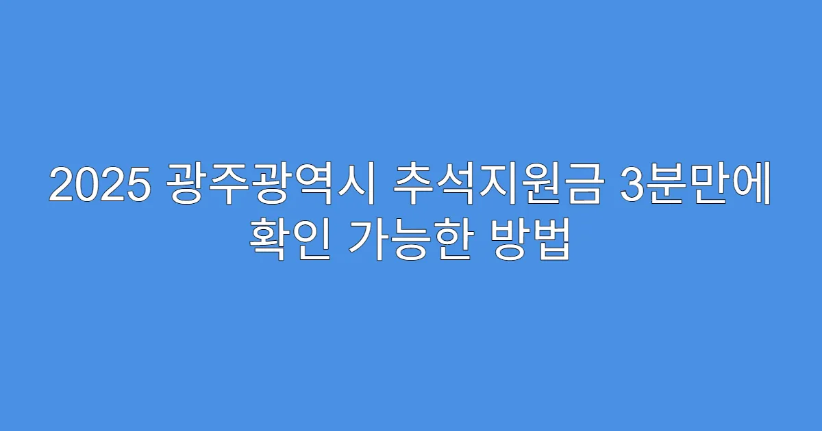 2025 광주광역시 추석지원금 3분만에 확인 가능한 방법