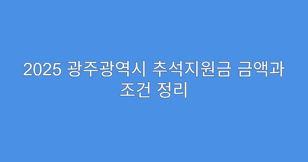 2025 광주광역시 추석지원금 금액과 조건 정리