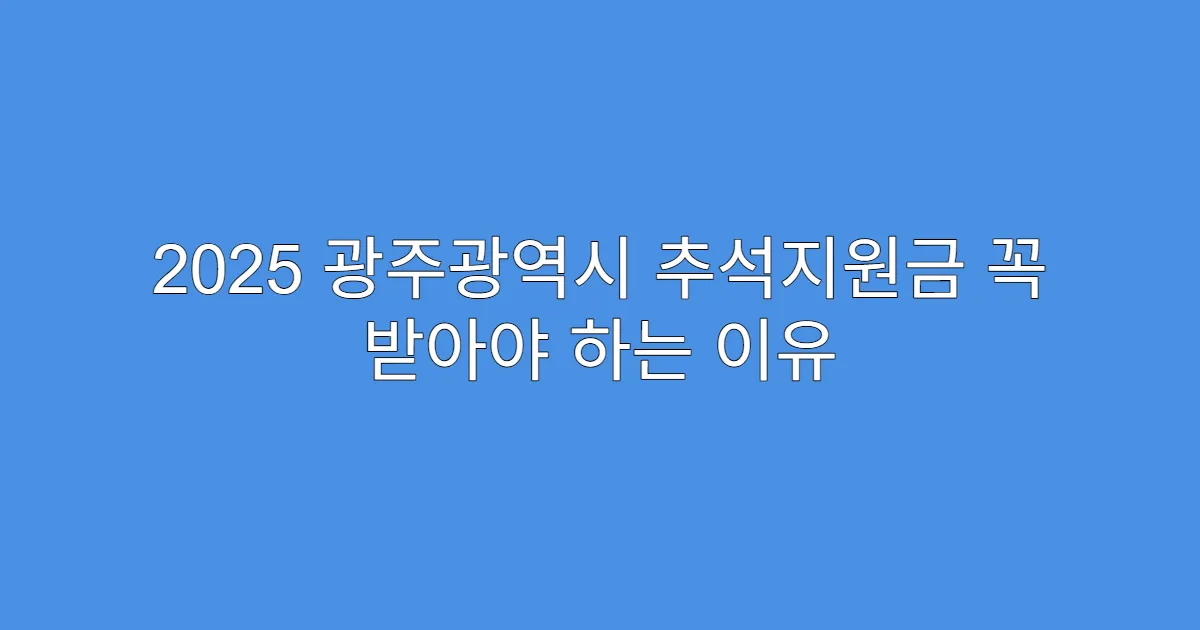 2025 광주광역시 추석지원금 꼭 받아야 하는 이유