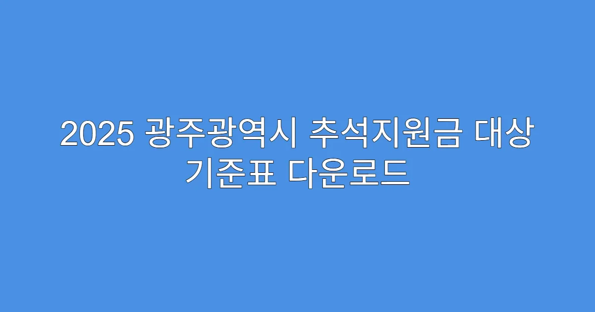2025 광주광역시 추석지원금 대상 기준표 다운로드
