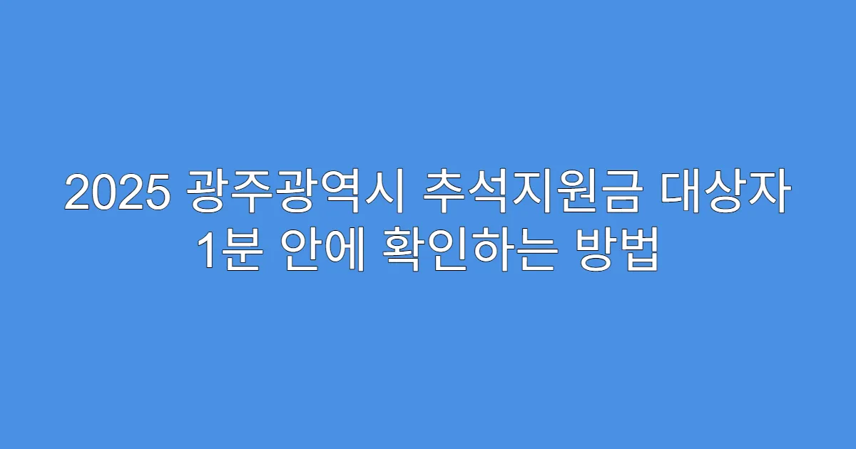 2025 광주광역시 추석지원금 대상자 1분 안에 확인하는 방법