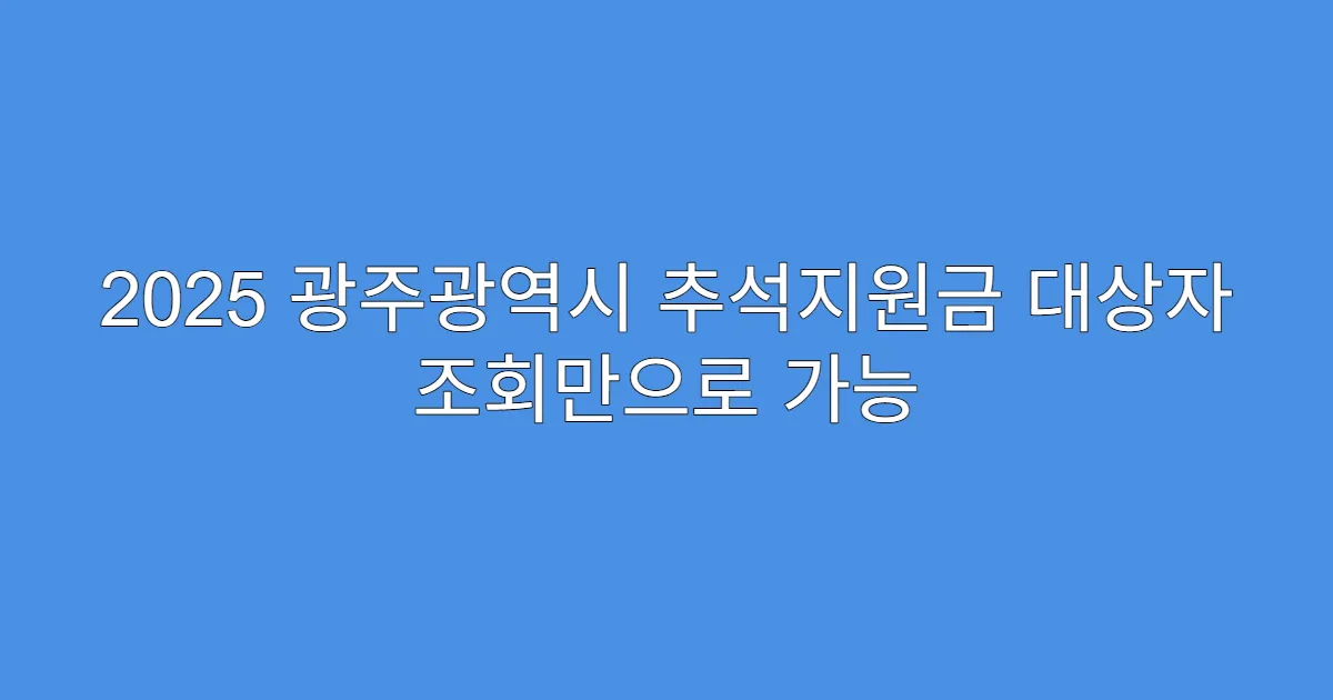 2025 광주광역시 추석지원금 대상자 조회만으로 가능