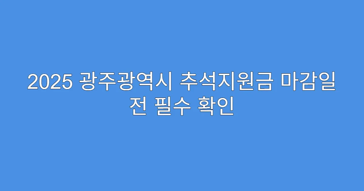 2025 광주광역시 추석지원금 마감일 전 필수 확인