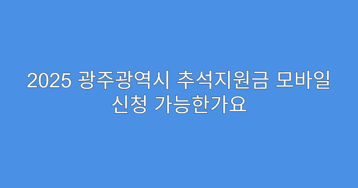 2025 광주광역시 추석지원금 모바일 신청 가능한가요