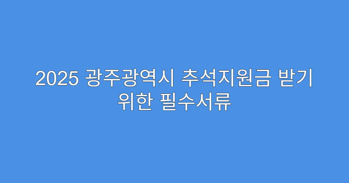 2025 광주광역시 추석지원금 받기 위한 필수서류