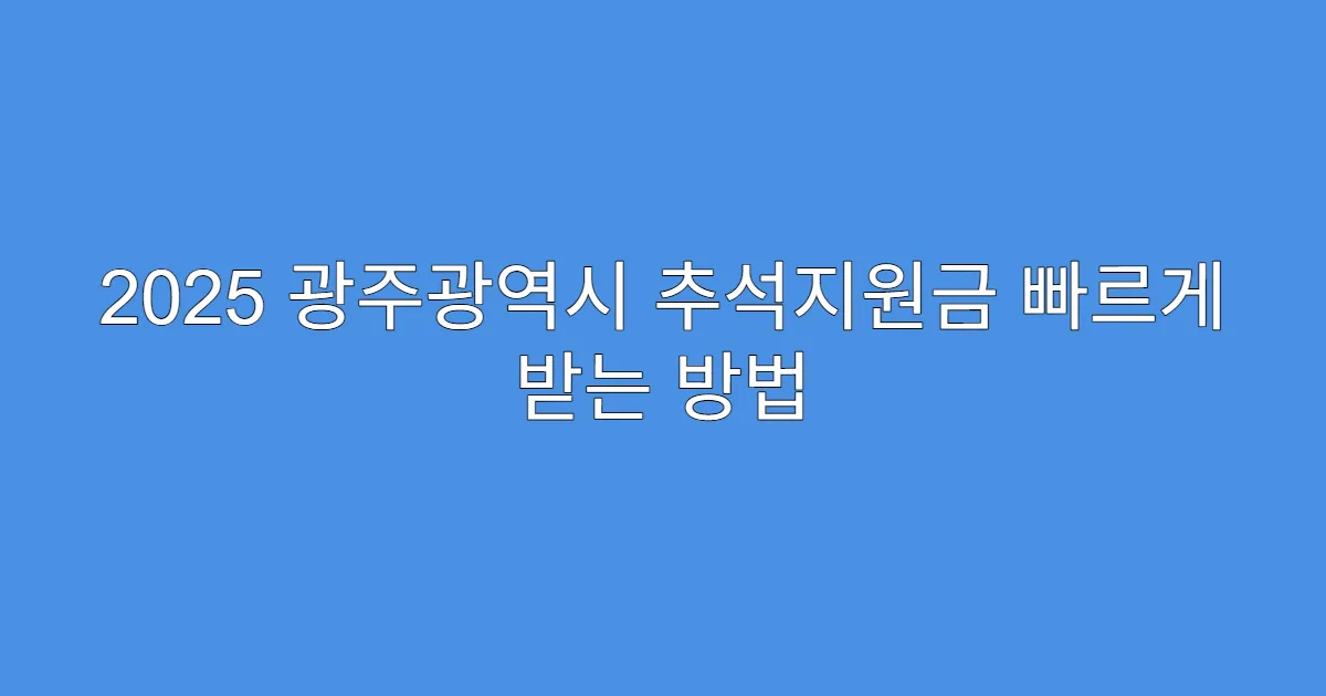 2025 광주광역시 추석지원금 빠르게 받는 방법
