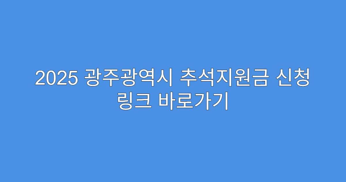 2025 광주광역시 추석지원금 신청 링크 바로가기