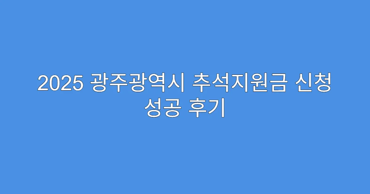 2025 광주광역시 추석지원금 신청 성공 후기