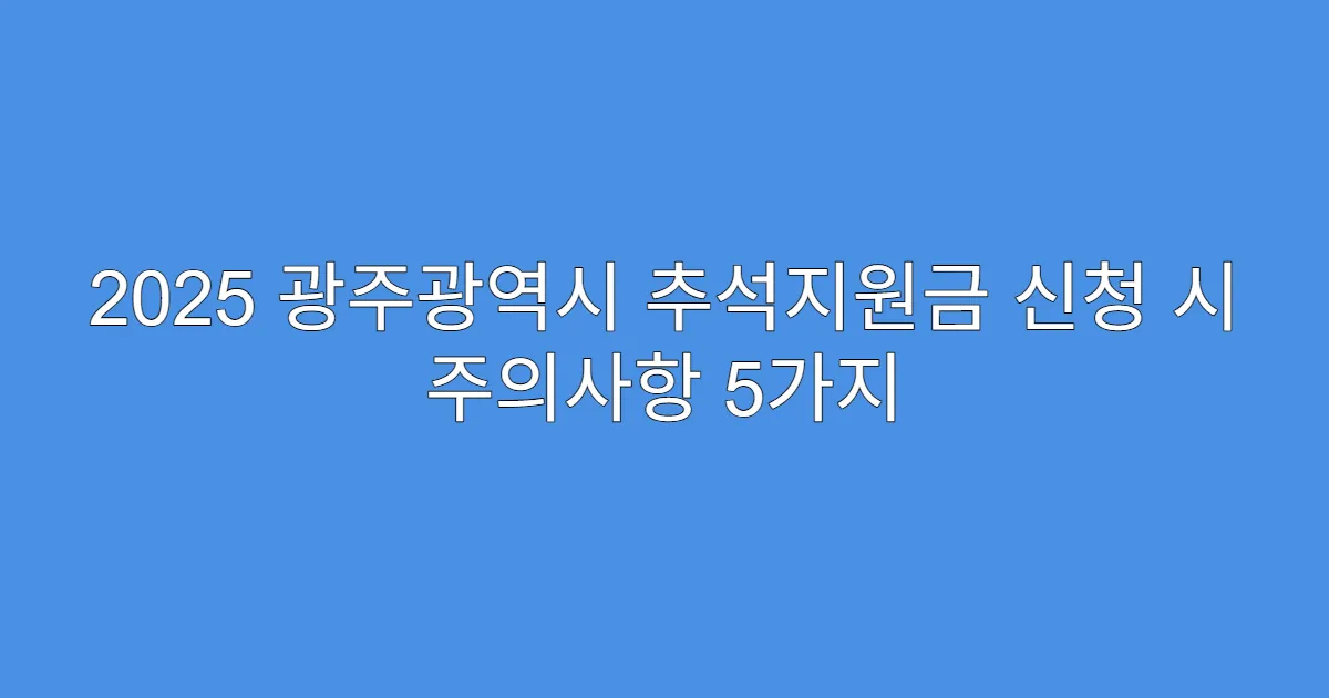 2025 광주광역시 추석지원금 신청 시 주의사항 5가지