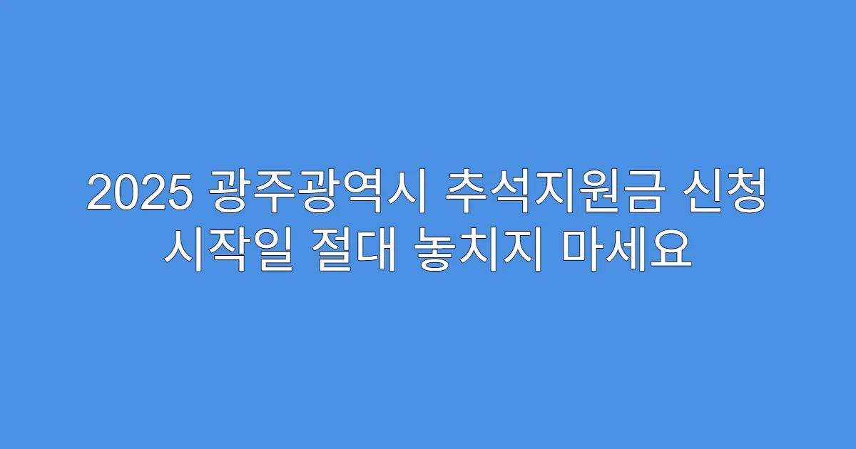 2025 광주광역시 추석지원금 신청 시작일 절대 놓치지 마세요