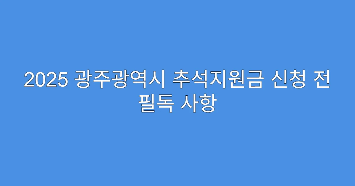 2025 광주광역시 추석지원금 신청 전 필독 사항