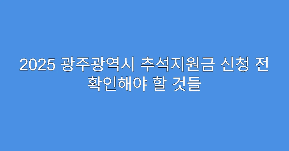 2025 광주광역시 추석지원금 신청 전 확인해야 할 것들