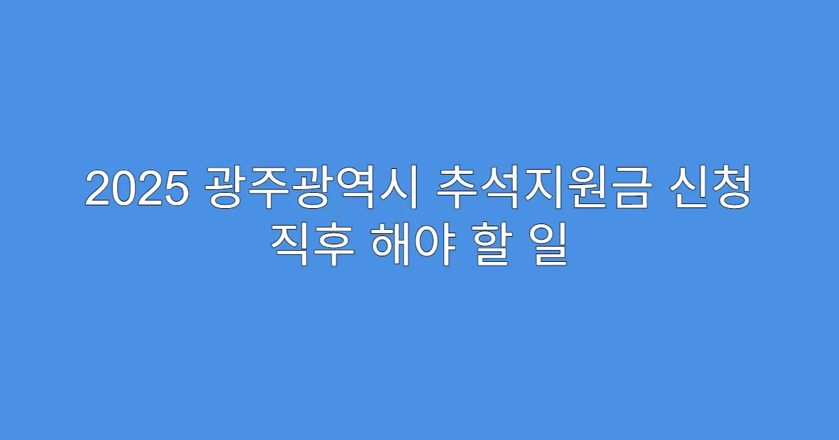 2025 광주광역시 추석지원금 신청 직후 해야 할 일