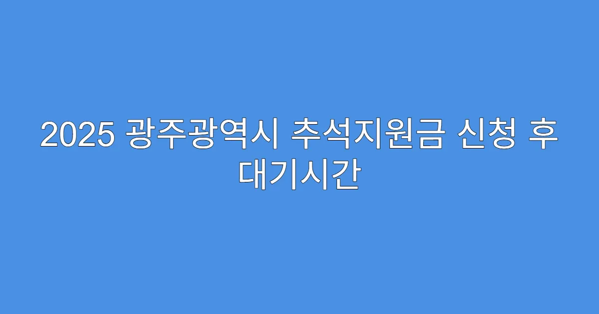 2025 광주광역시 추석지원금 신청 후 대기시간