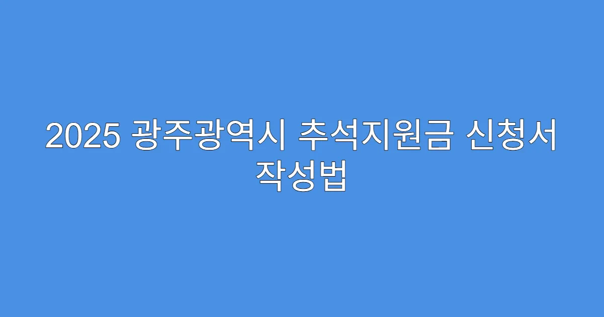2025 광주광역시 추석지원금 신청서 작성법