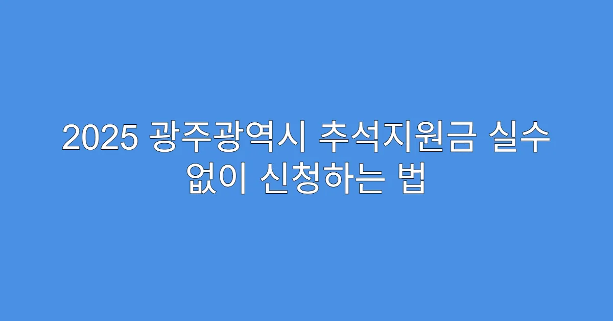2025 광주광역시 추석지원금 실수 없이 신청하는 법