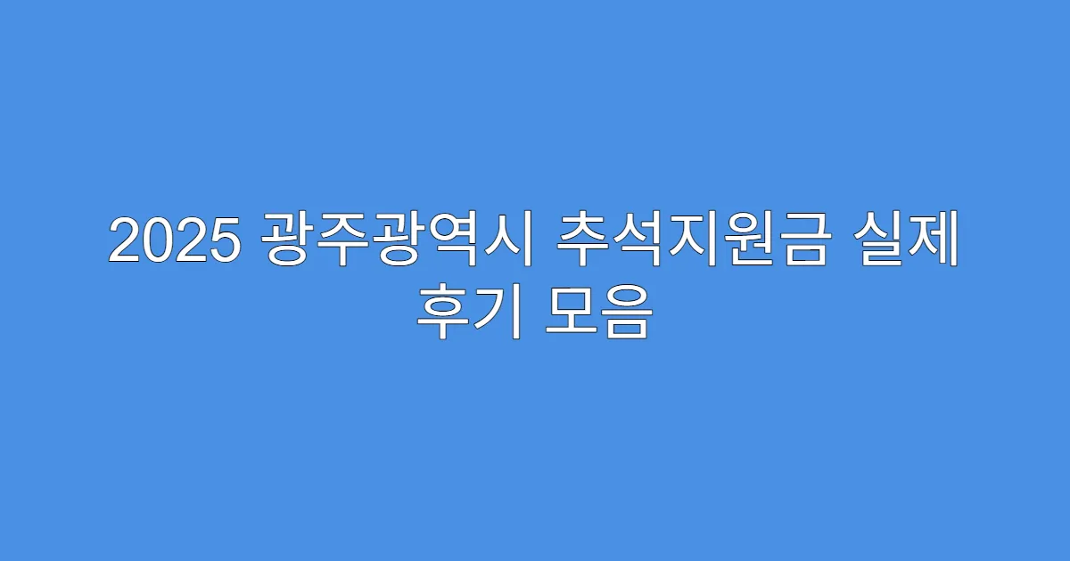 2025 광주광역시 추석지원금 실제 후기 모음