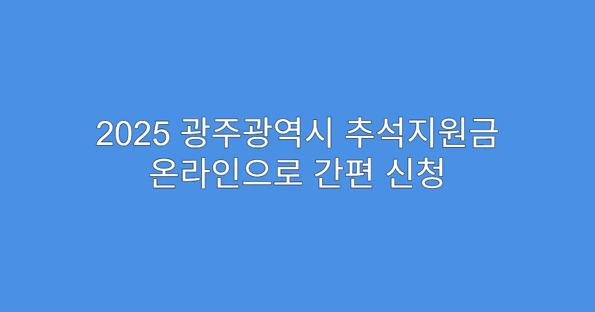 2025 광주광역시 추석지원금 온라인으로 간편 신청