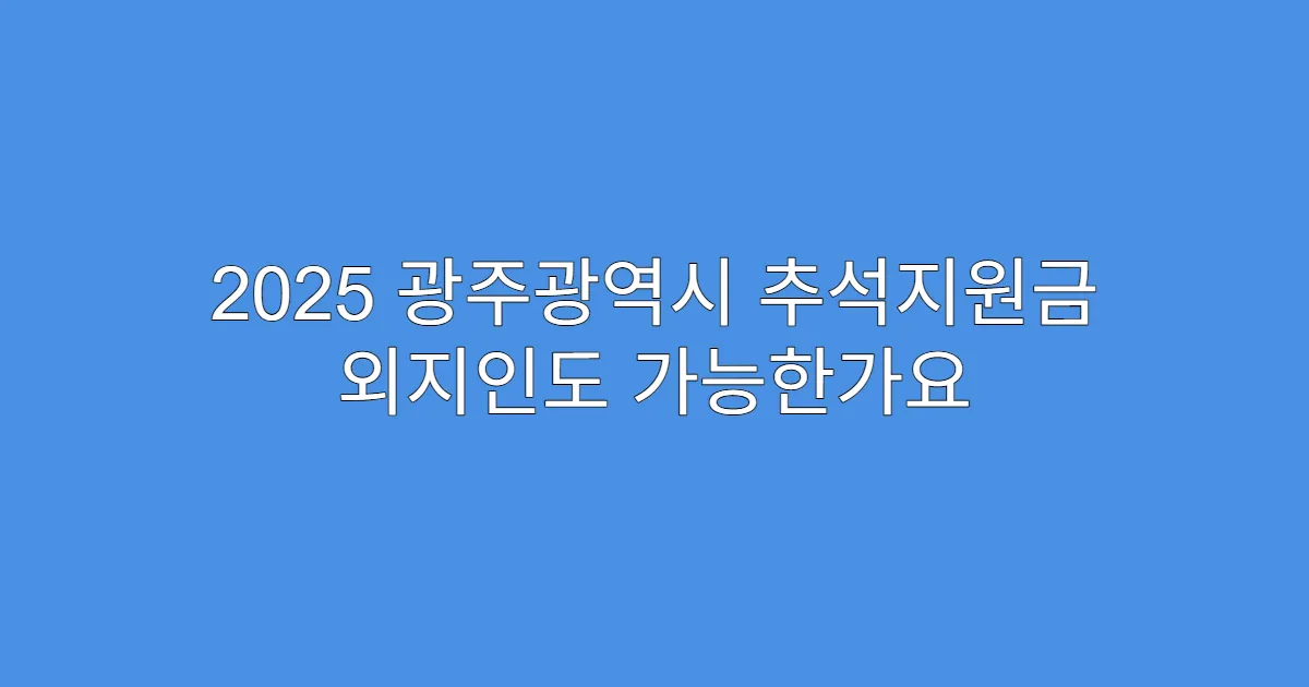2025 광주광역시 추석지원금 외지인도 가능한가요