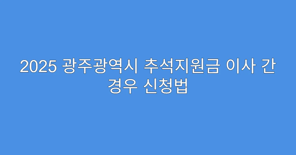 2025 광주광역시 추석지원금 이사 간 경우 신청법