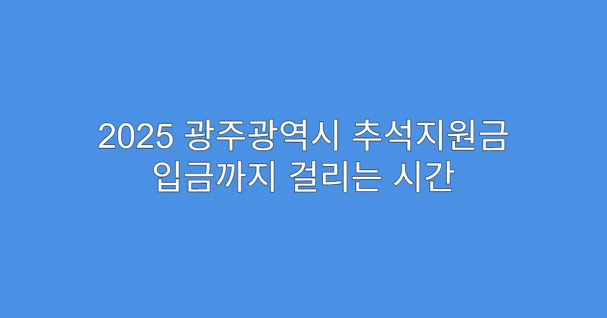 2025 광주광역시 추석지원금 입금까지 걸리는 시간