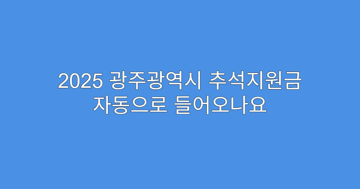 2025 광주광역시 추석지원금 자동으로 들어오나요